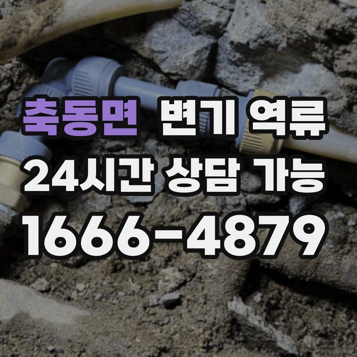 축동면 변기 역류 물이 맑은지 탁한지로 구분하는 힌트