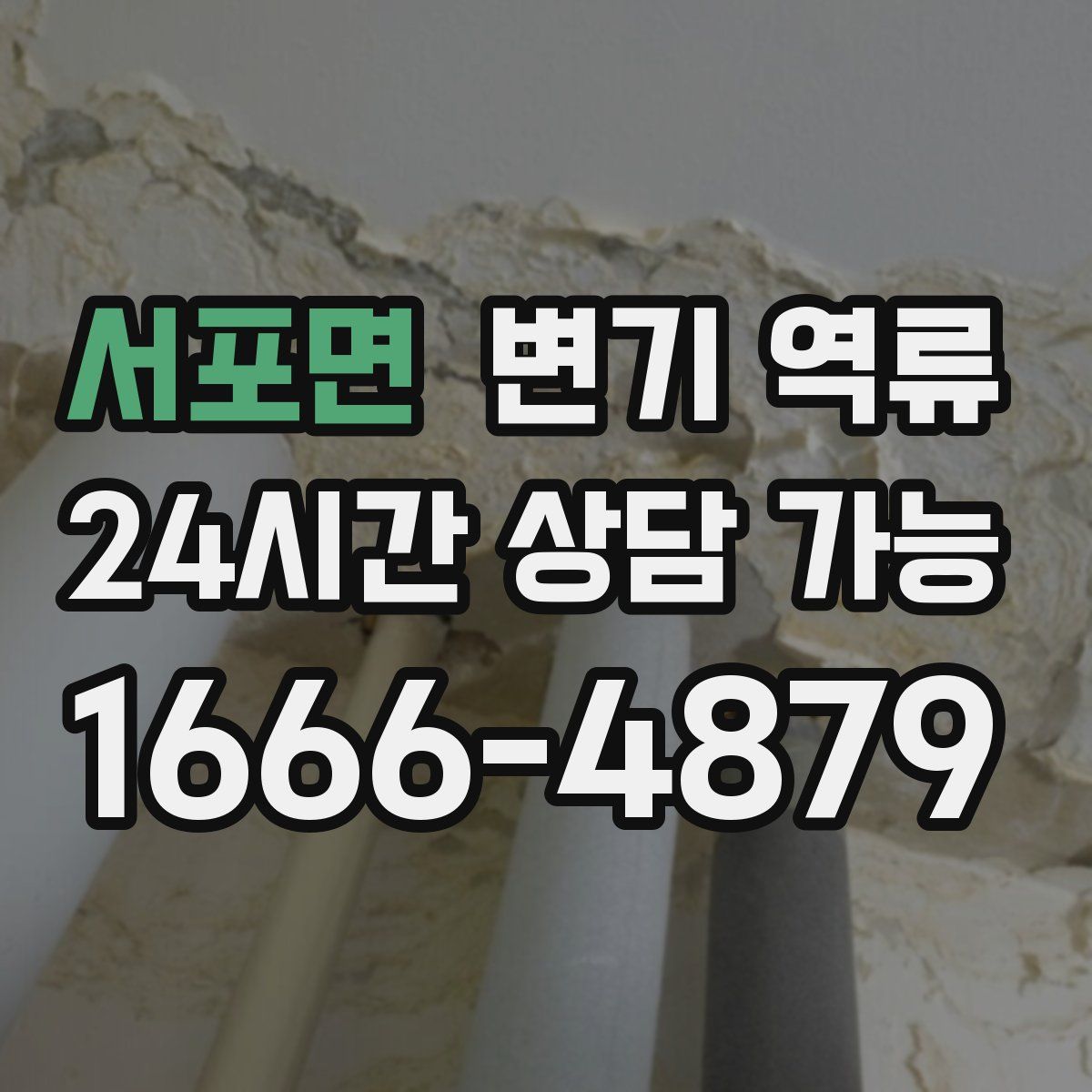 서포면 변기 역류