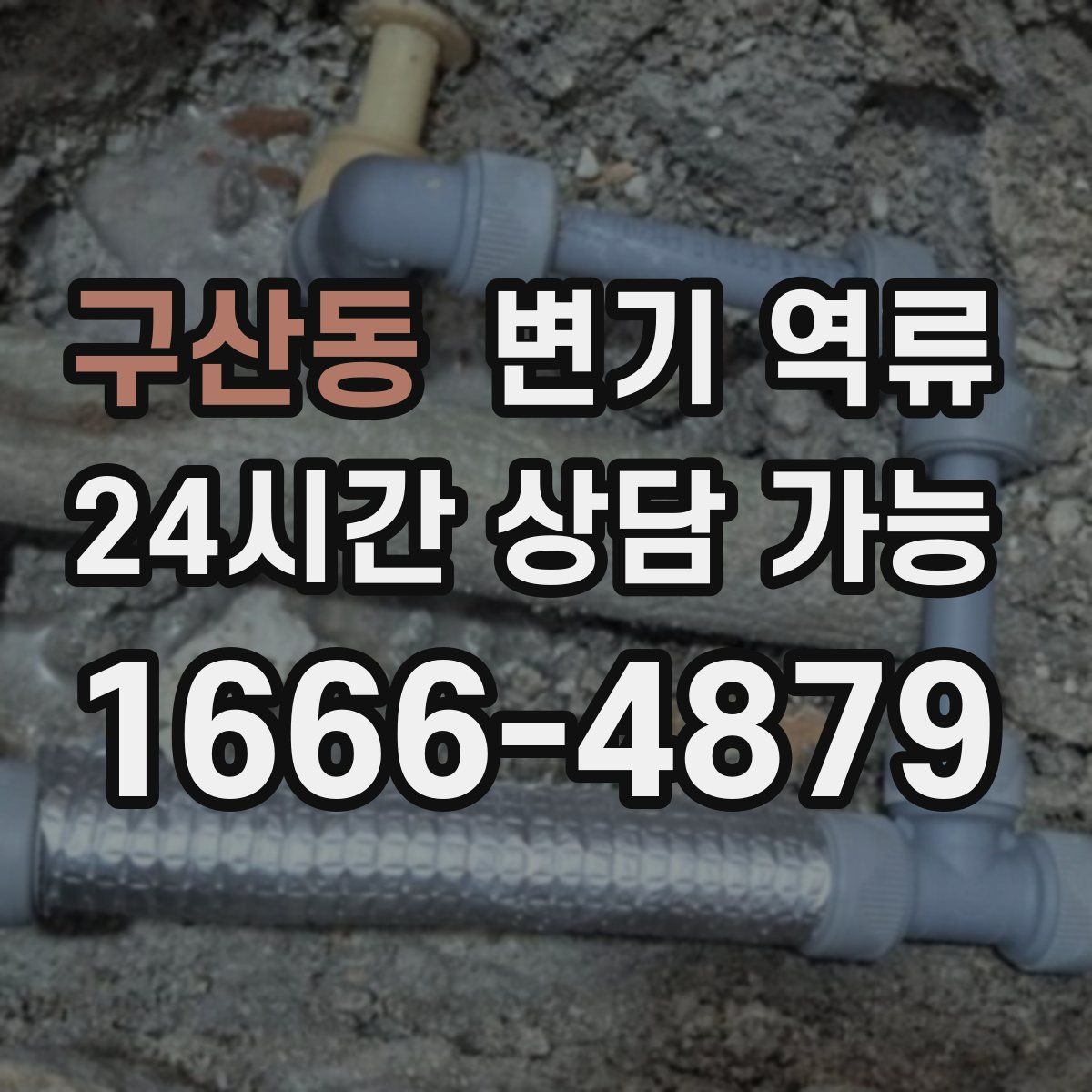 구산동 변기 역류