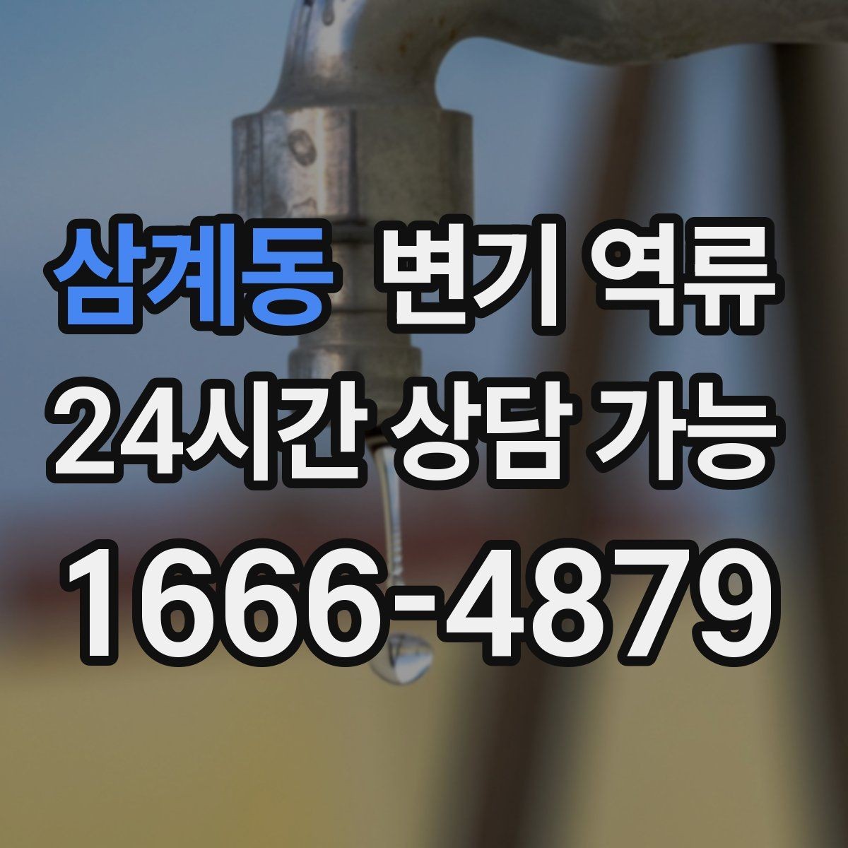 삼계동 변기 역류 배관 경사가 나쁘면 어떤 문제가 생길까