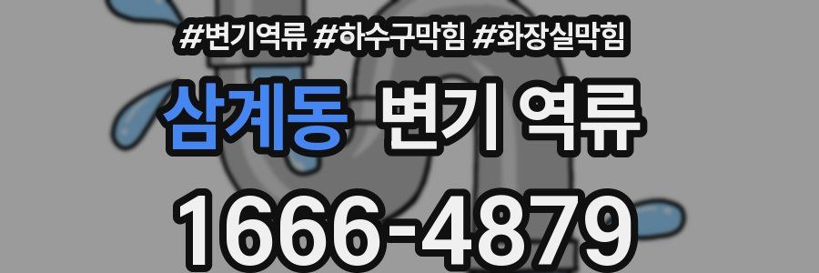 삼계동 변기 역류