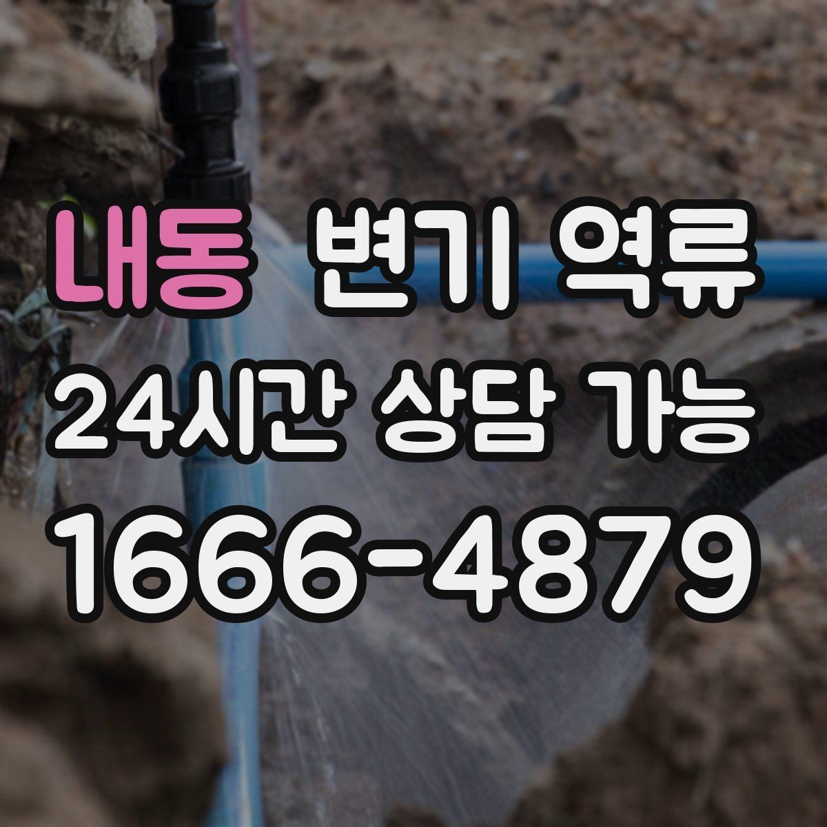 내동 변기 역류 통기(환기) 문제로 인한 배수 불안정배관 내부 공기 흐름이 원활하지 않으면