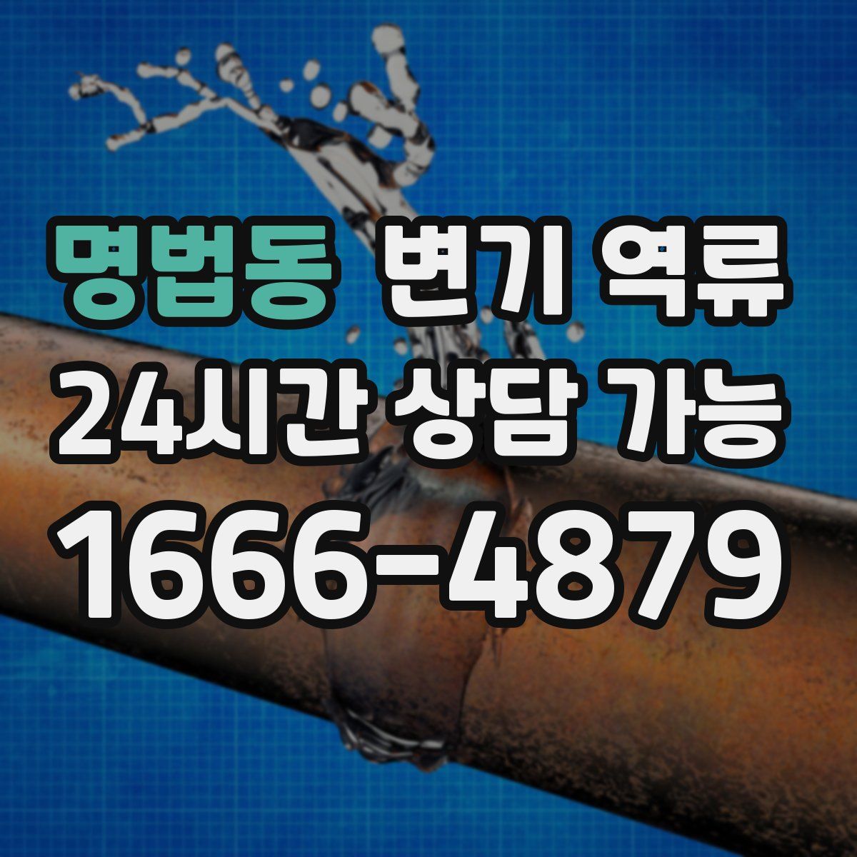 명법동 변기 역류