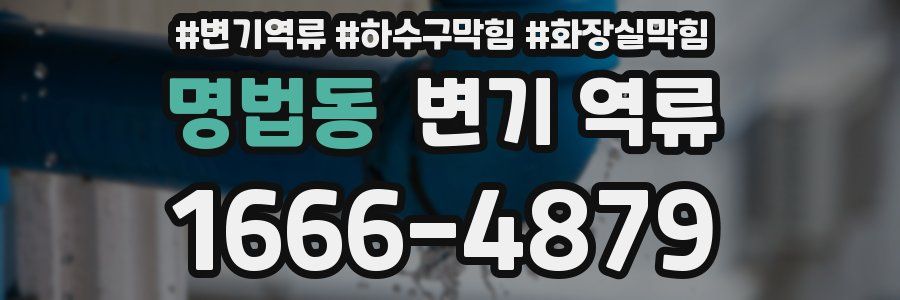 명법동 변기 역류