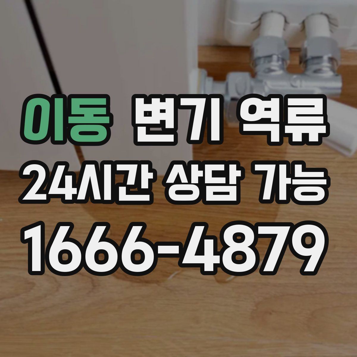 이동 변기 역류 재발을 줄이는 현실적인 재발 방지 안내물티슈/위생용품 투입 금지, 과다 휴