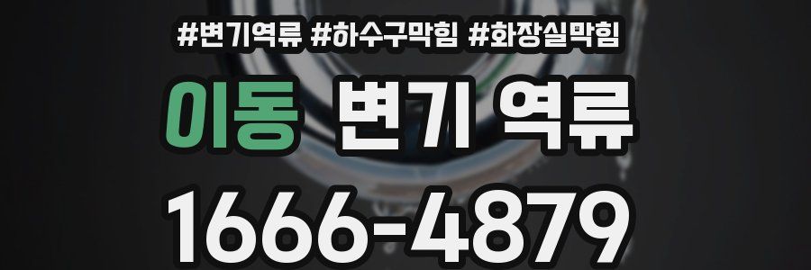 이동 변기 역류