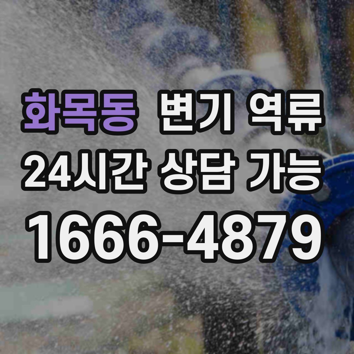 화목동 변기 역류 신고 전에 체크하면 좋은 증상 리스트