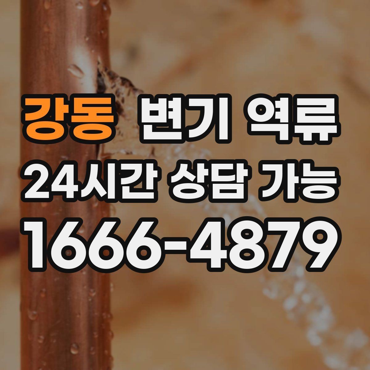 강동 변기 역류 발생 시간대 기록이 중요한 이유