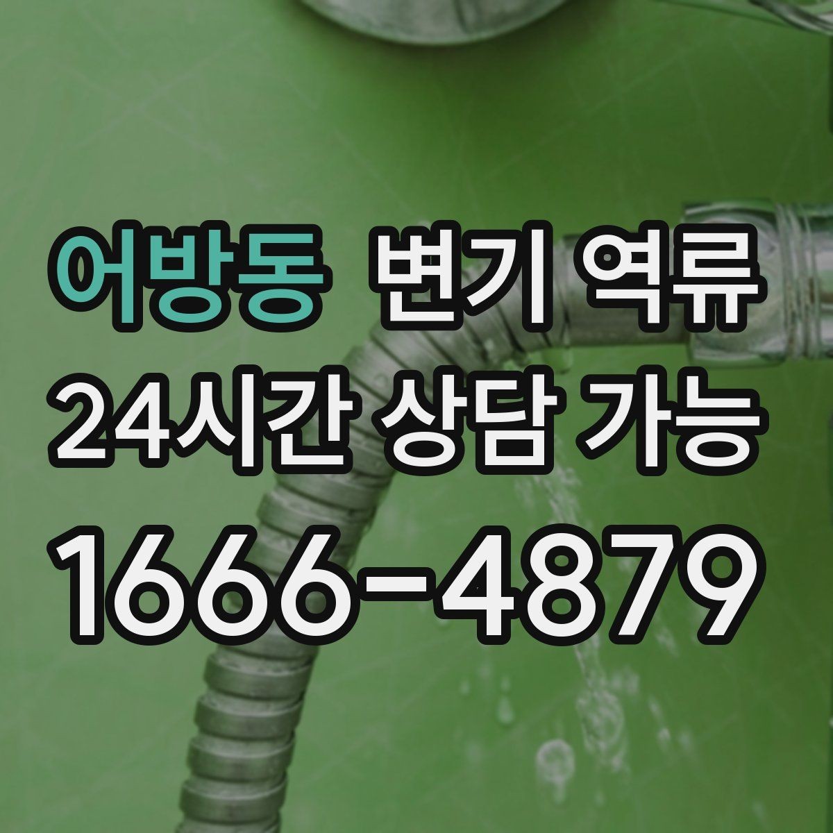 어방동 변기 역류 악취가 갑자기 강해졌다면 놓치면 안 되는 신호