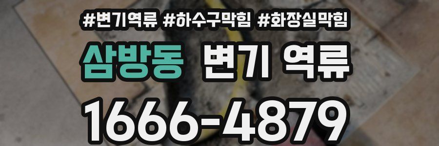 삼방동 변기 역류