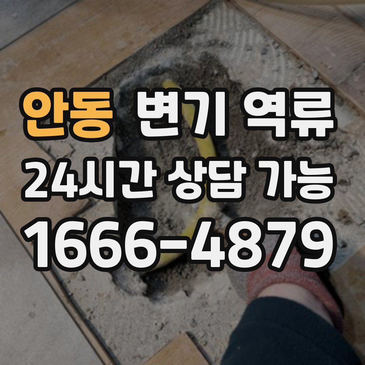 안동 변기 역류