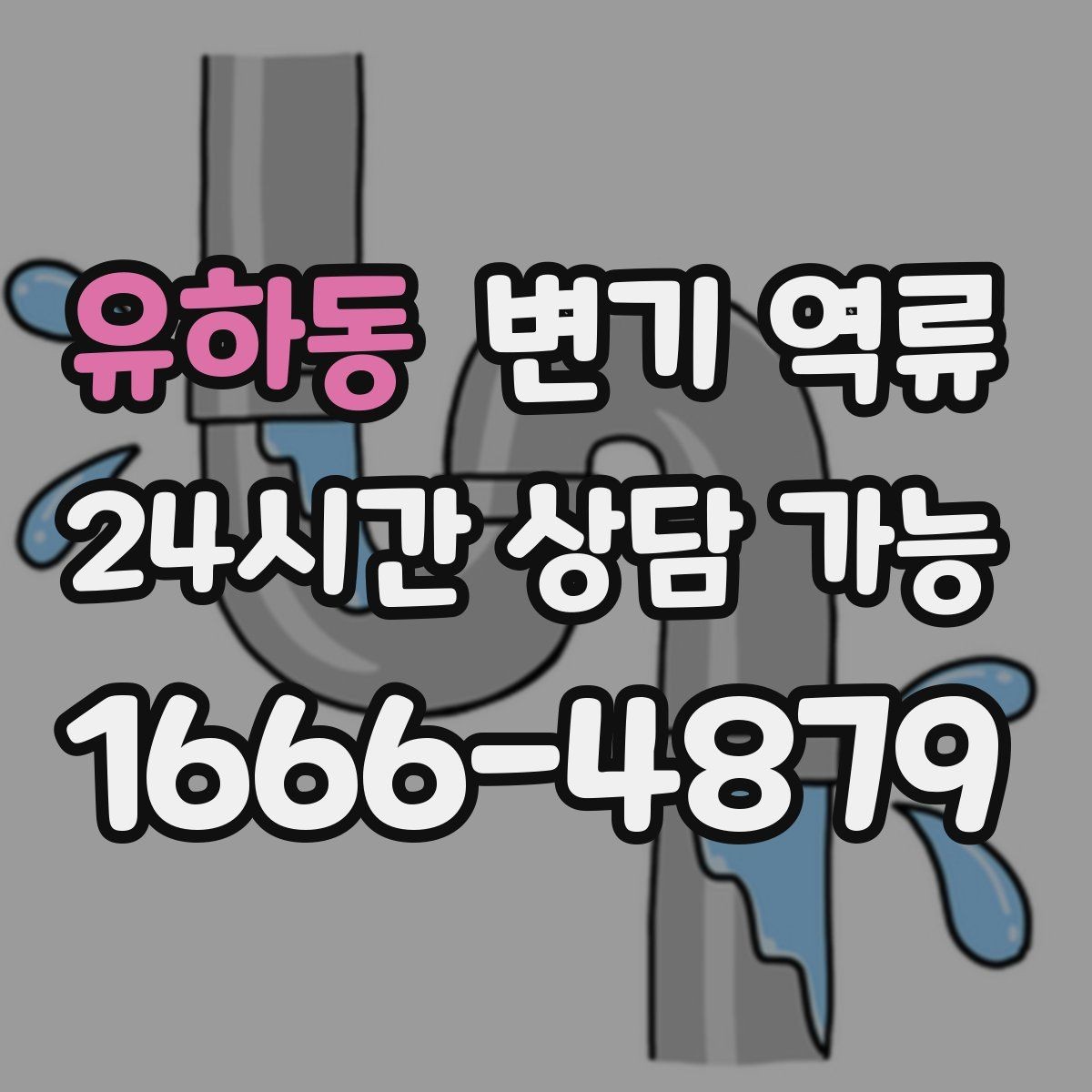 유하동 변기 역류 물 내림 횟수에 따른 변화로 원인 좁히기