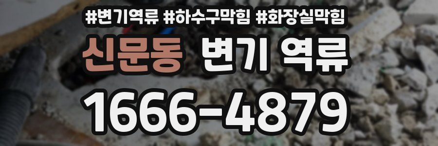 신문동 변기 역류