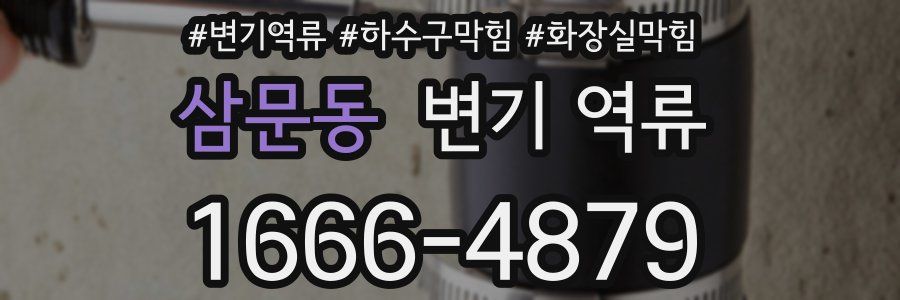 삼문동 변기 역류