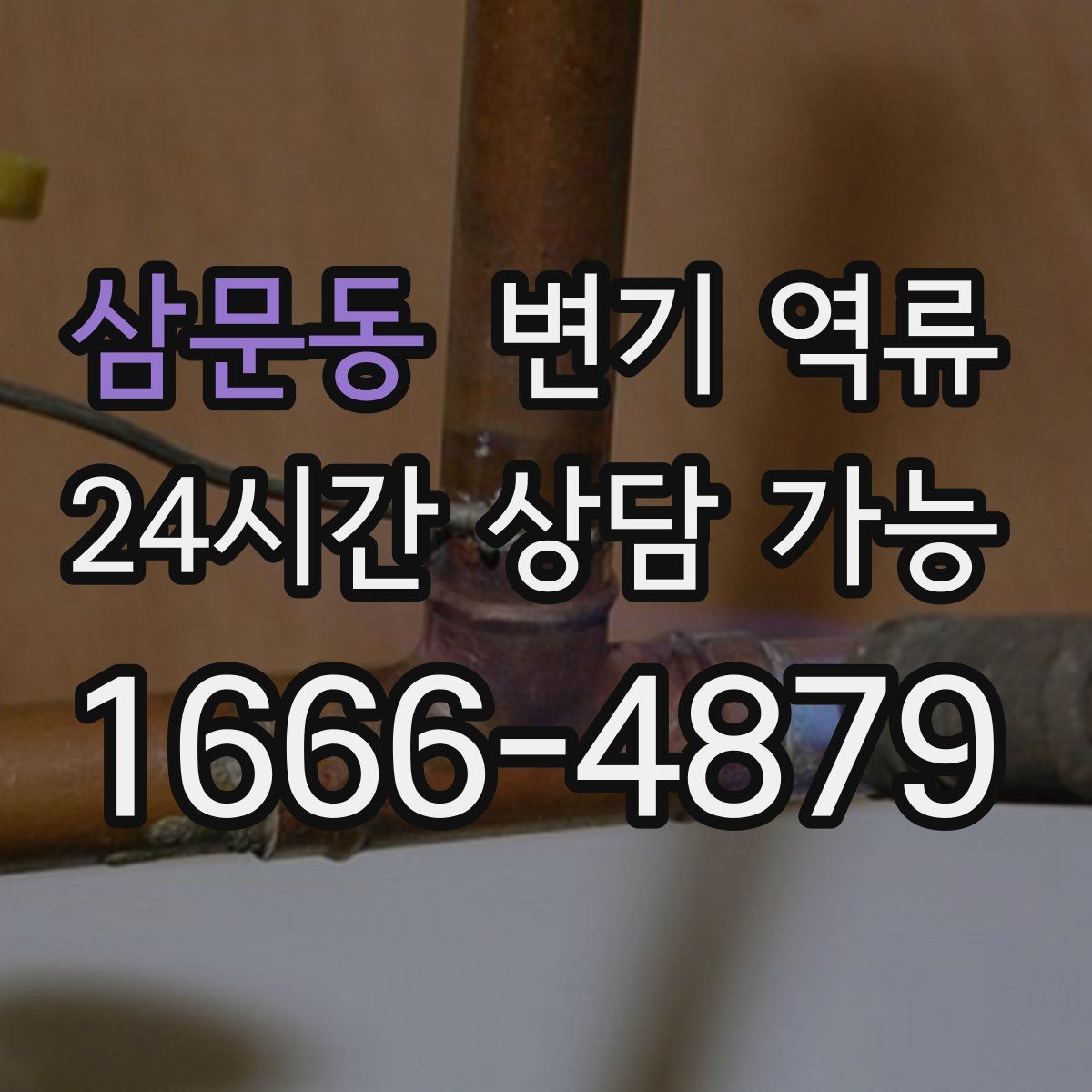 삼문동 변기 역류