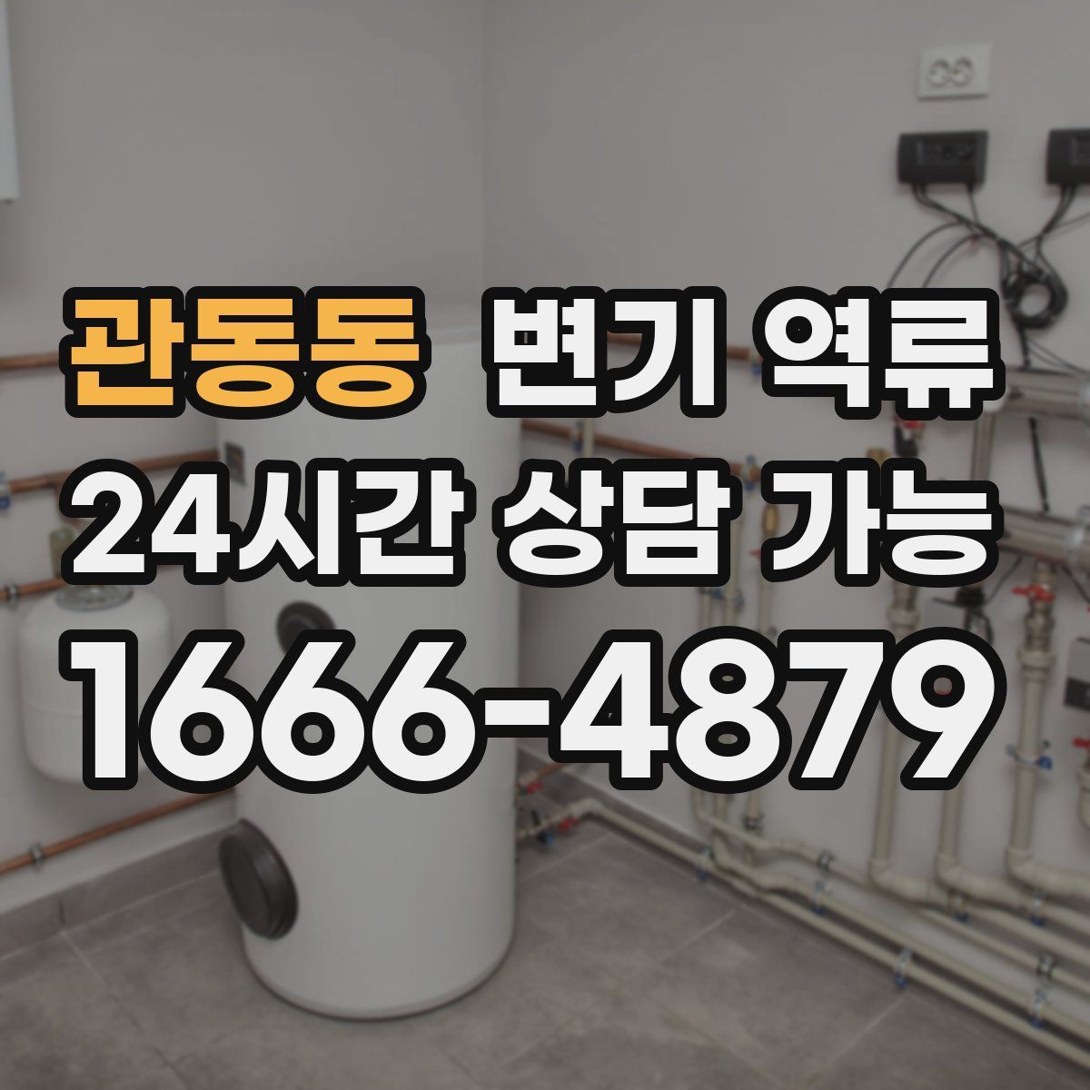 관동동 변기 역류