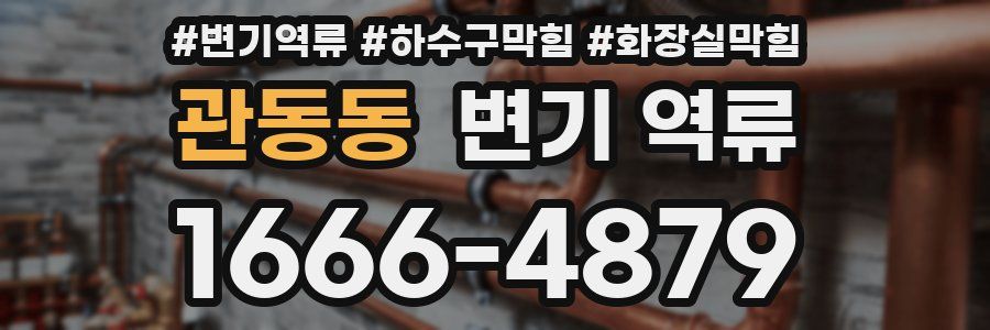 관동동 변기 역류