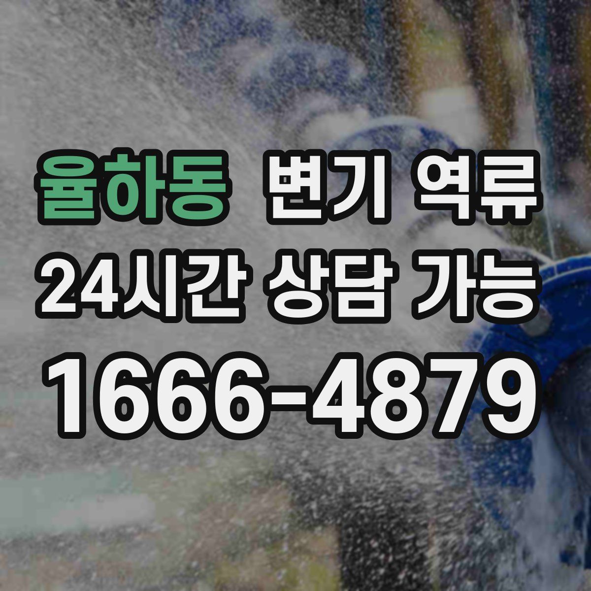 율하동 변기 역류