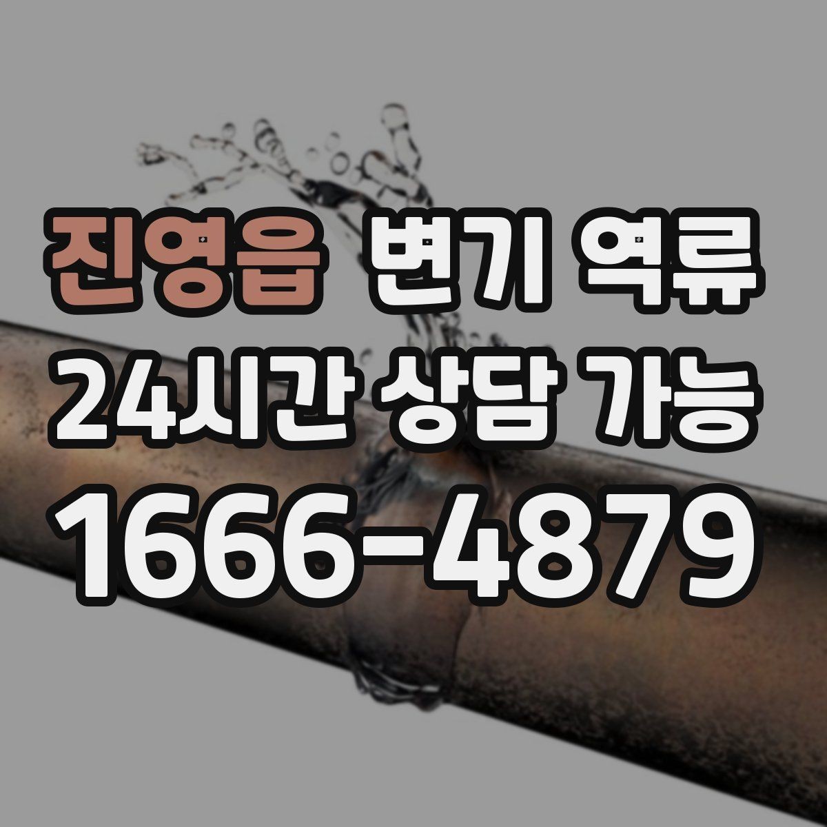 진영읍 변기 역류 변기 설치 불량이 의심될 때 확인 포인트