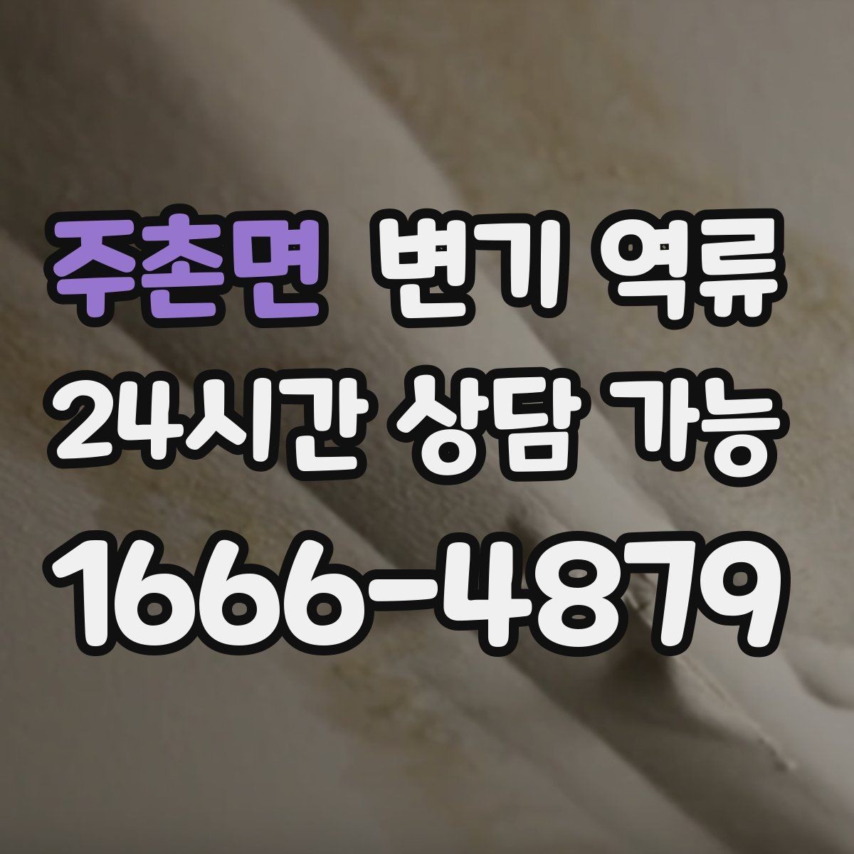 주촌면 변기 역류 야간·주말에도 급한 상황일 때 대처 방법