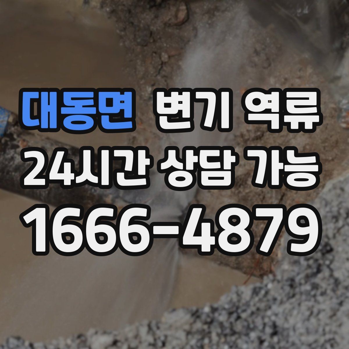 대동면 변기 역류 배관 공사 잔재가 막힘을 만드는 경우
