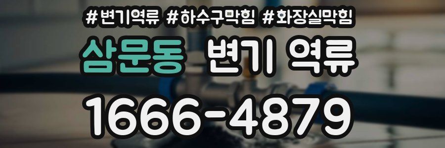 삼문동 변기 역류