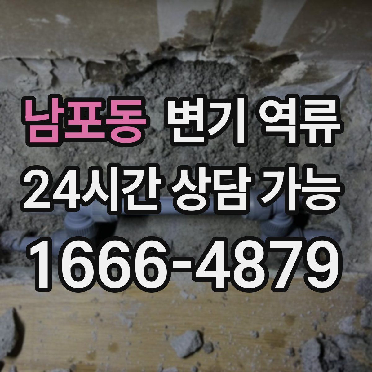 남포동 변기 역류