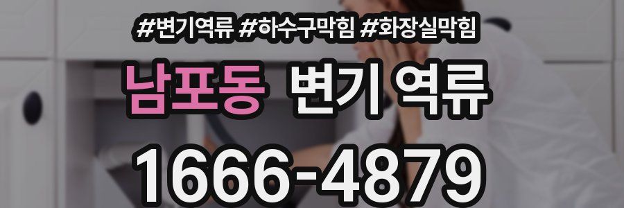 남포동 변기 역류