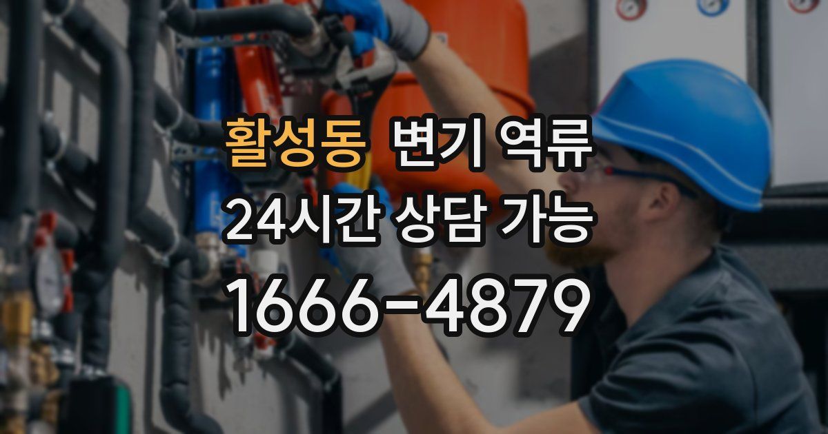 활성동 변기 역류