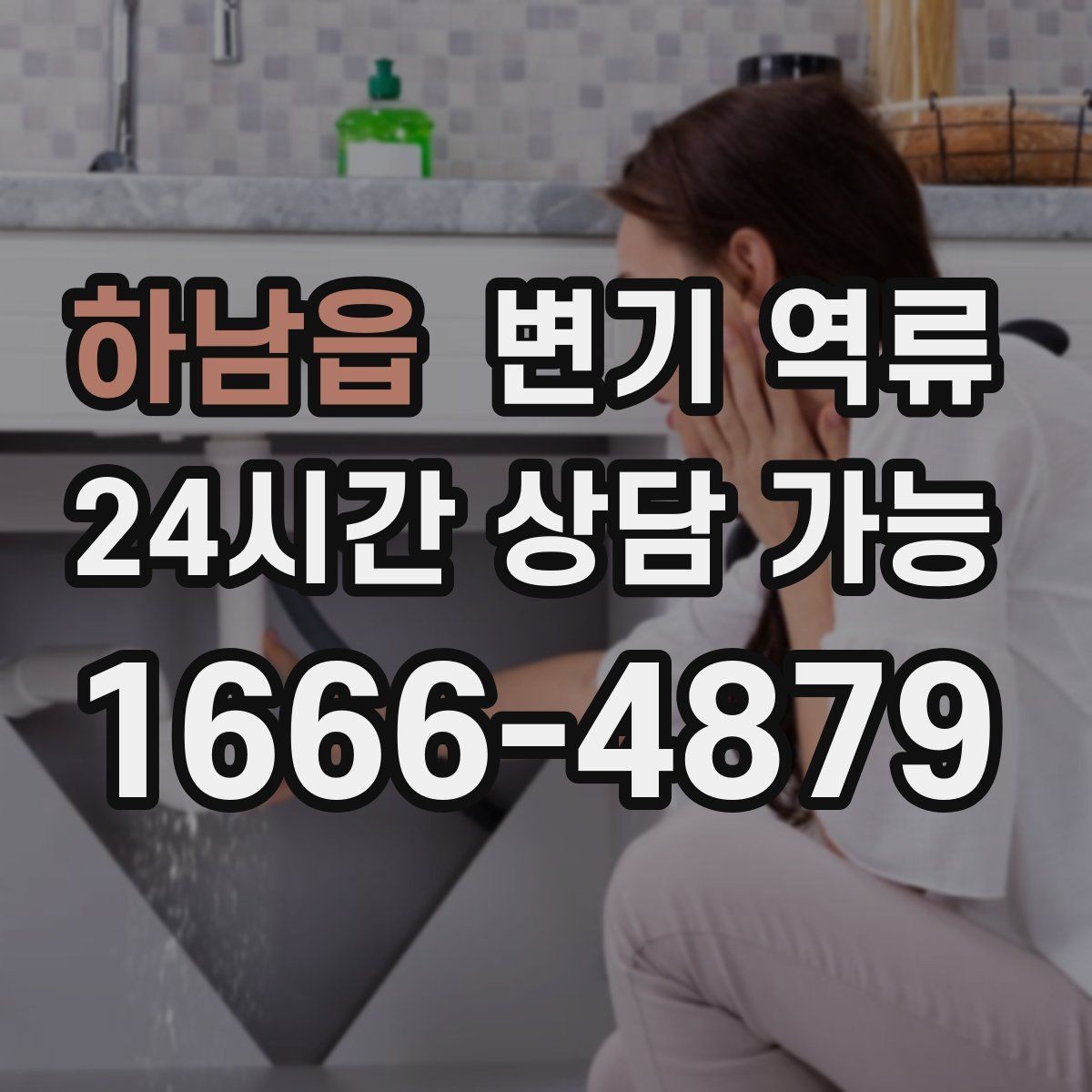 하남읍 변기 역류 집게·철사 사용이 위험한 이유