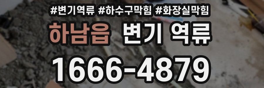 하남읍 변기 역류