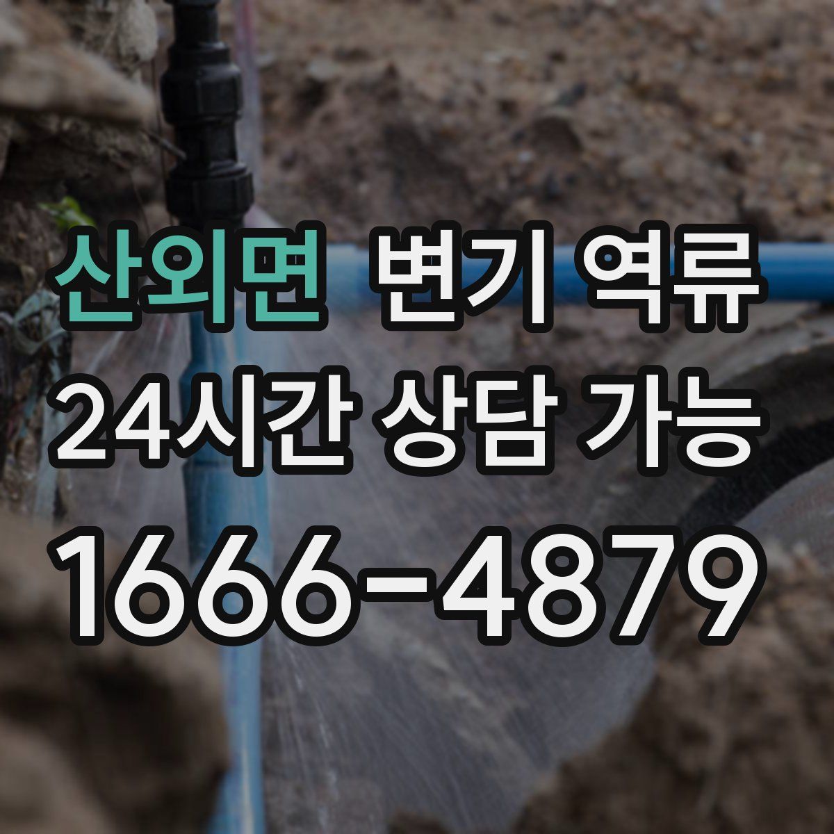 산외면 변기 역류