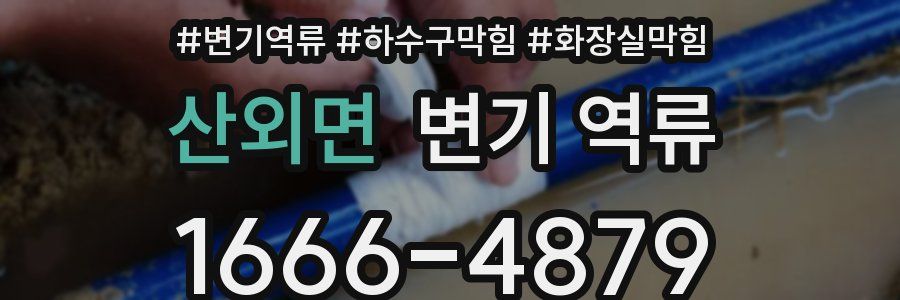 산외면 변기 역류