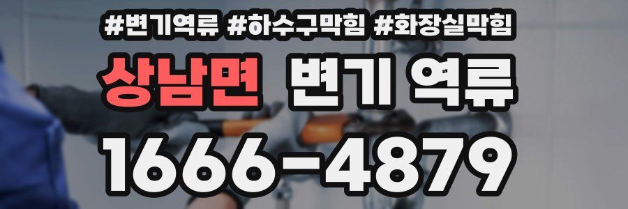 상남면 변기 역류