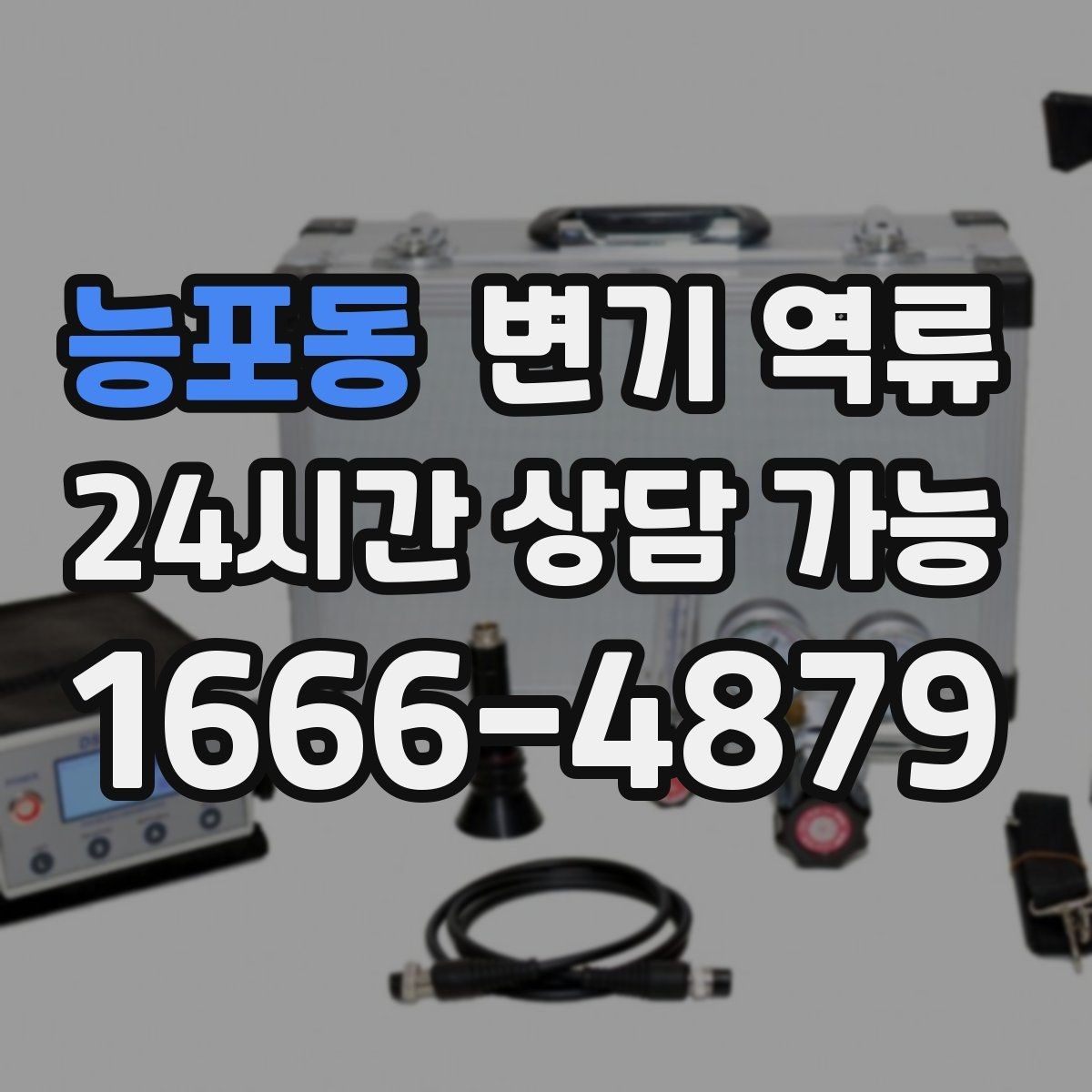 능포동 변기 역류 생리대·기저귀가 원인일 때 위험한 이유