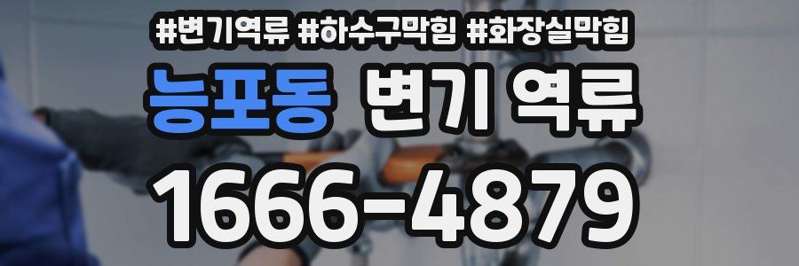 능포동 변기 역류