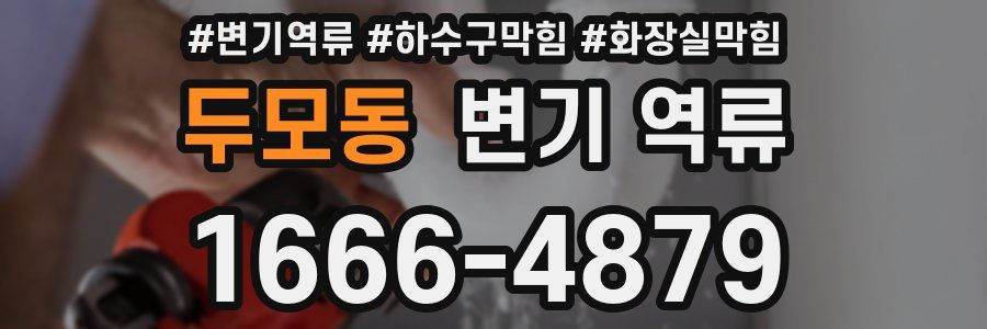 두모동 변기 역류