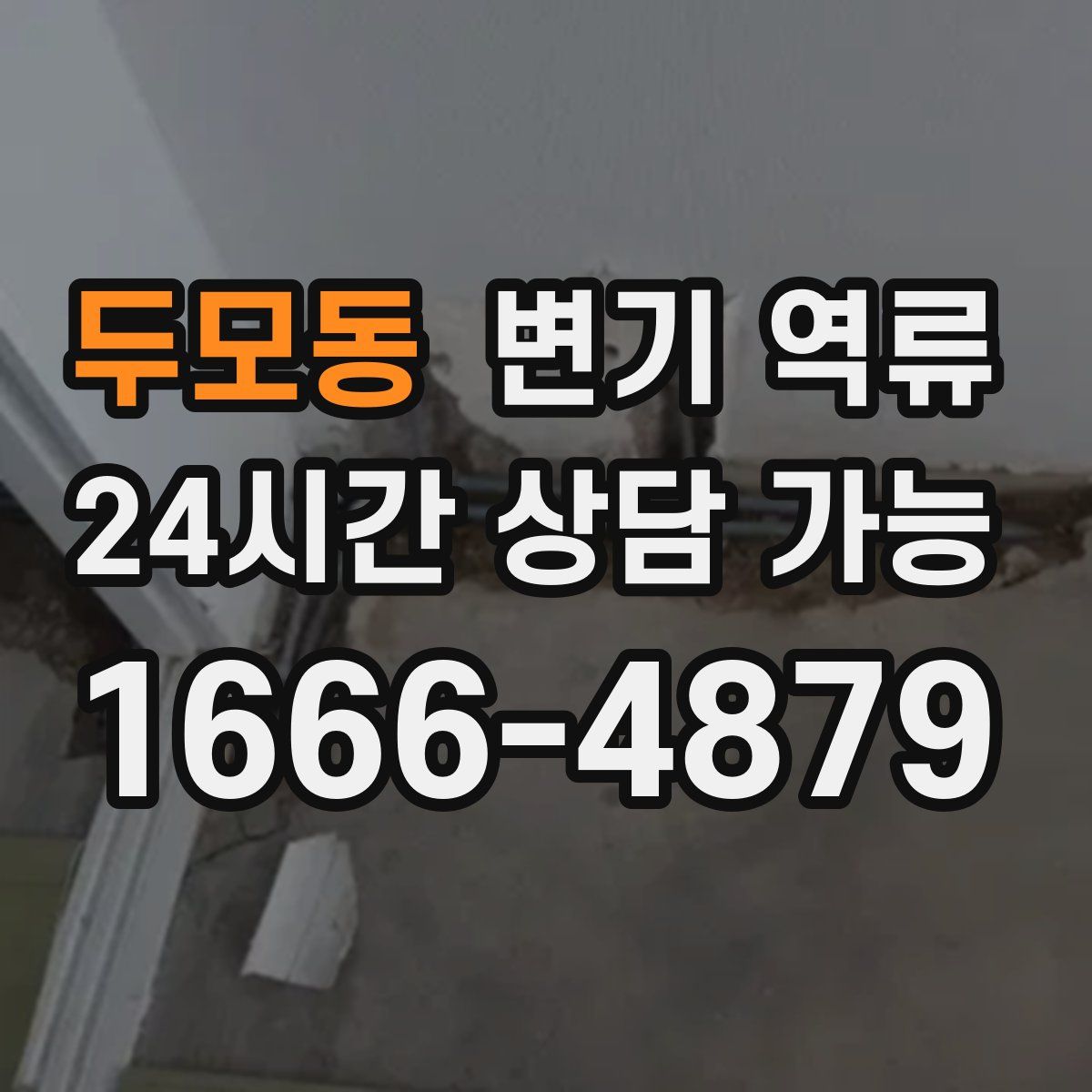 두모동 변기 역류