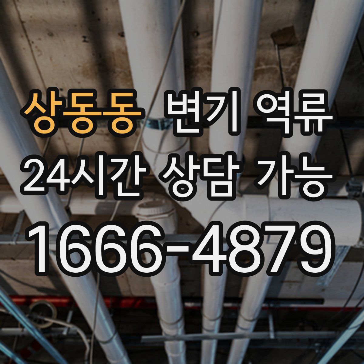 상동동 변기 역류