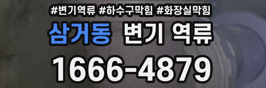 삼거동 변기 역류