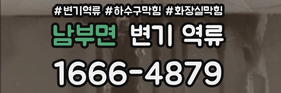 남부면 변기 역류