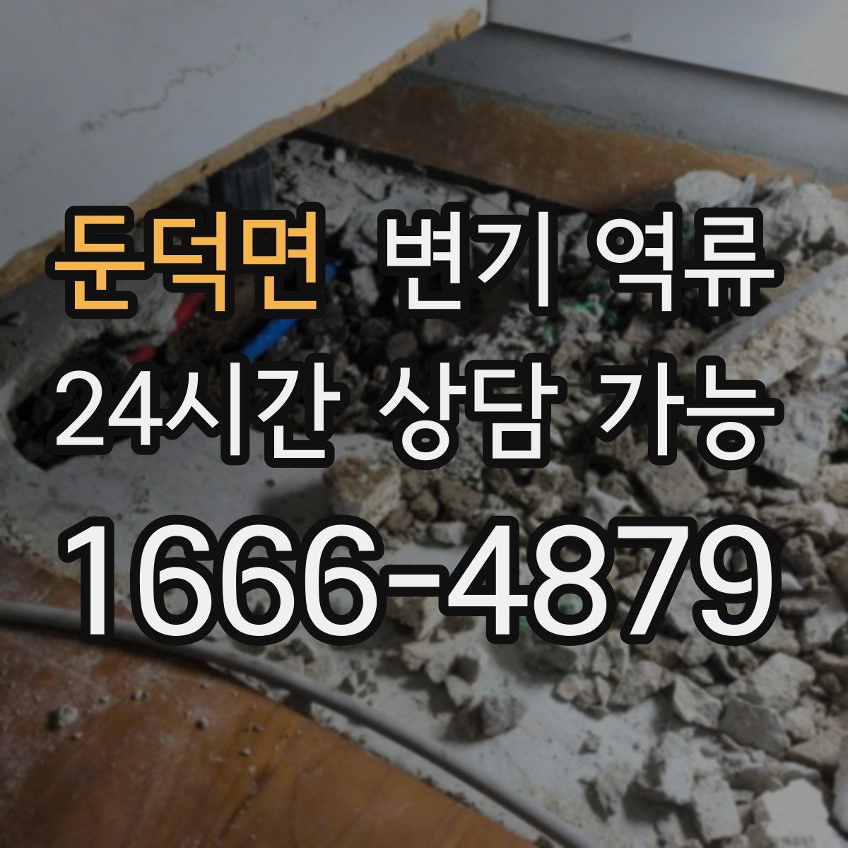 둔덕면 변기 역류