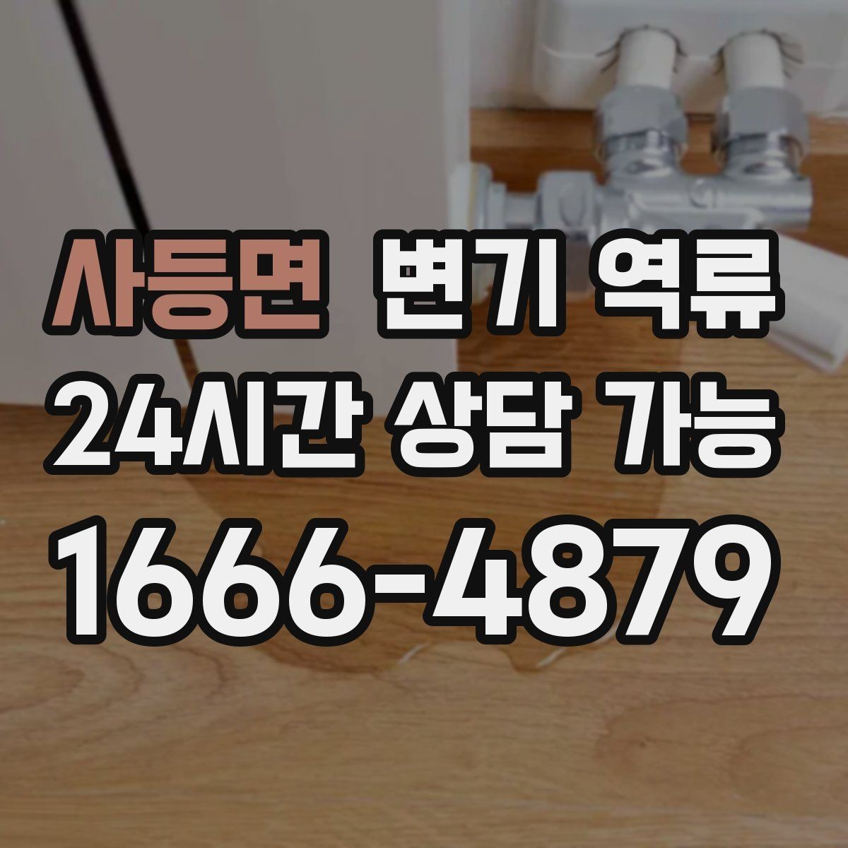 사등면 변기 역류 변기솔 캡 같은 플라스틱이 막힐 때 증상