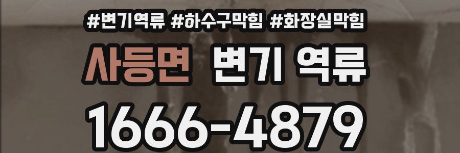 사등면 변기 역류