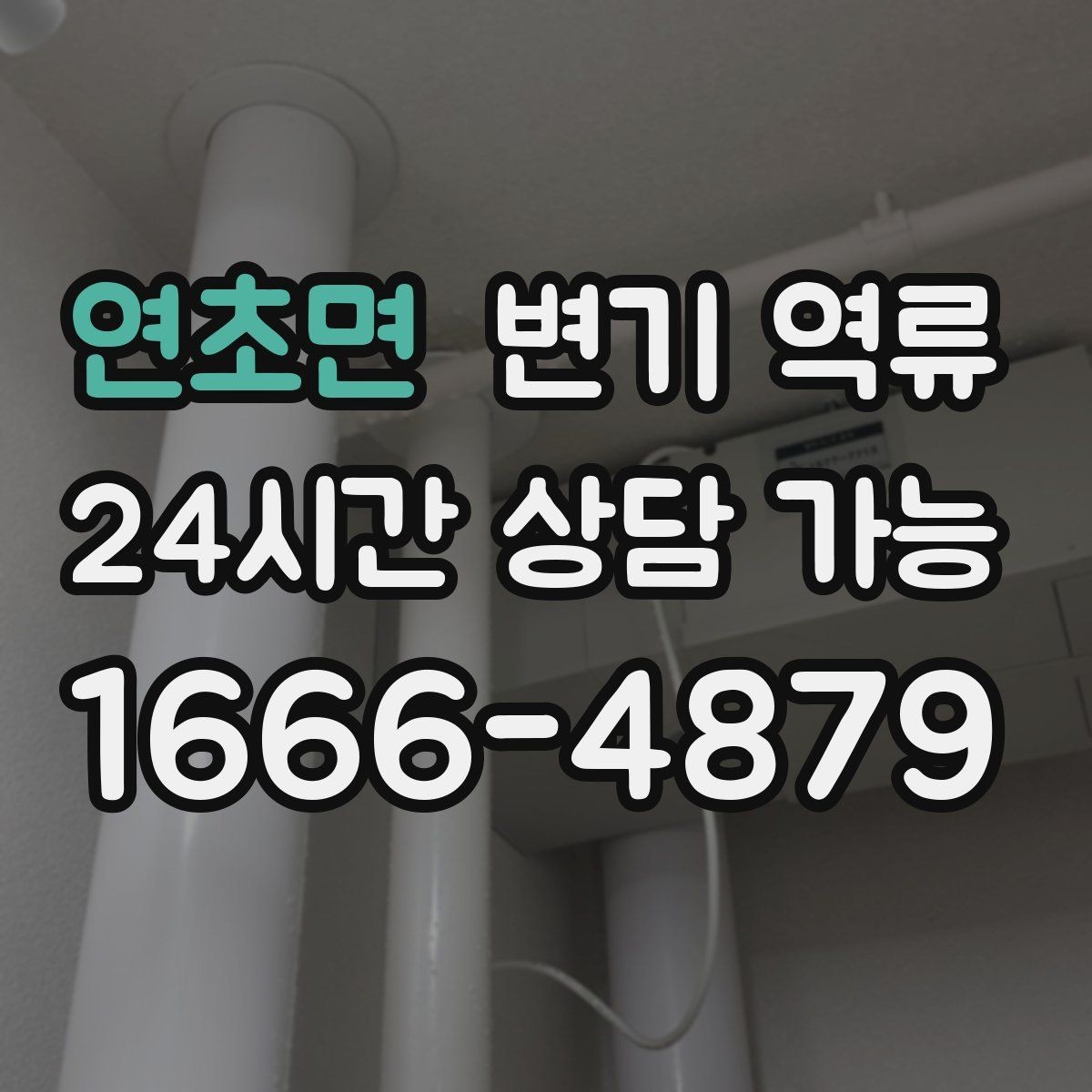 연초면 변기 역류 이물질이 들어갔을 때 흔한 징후