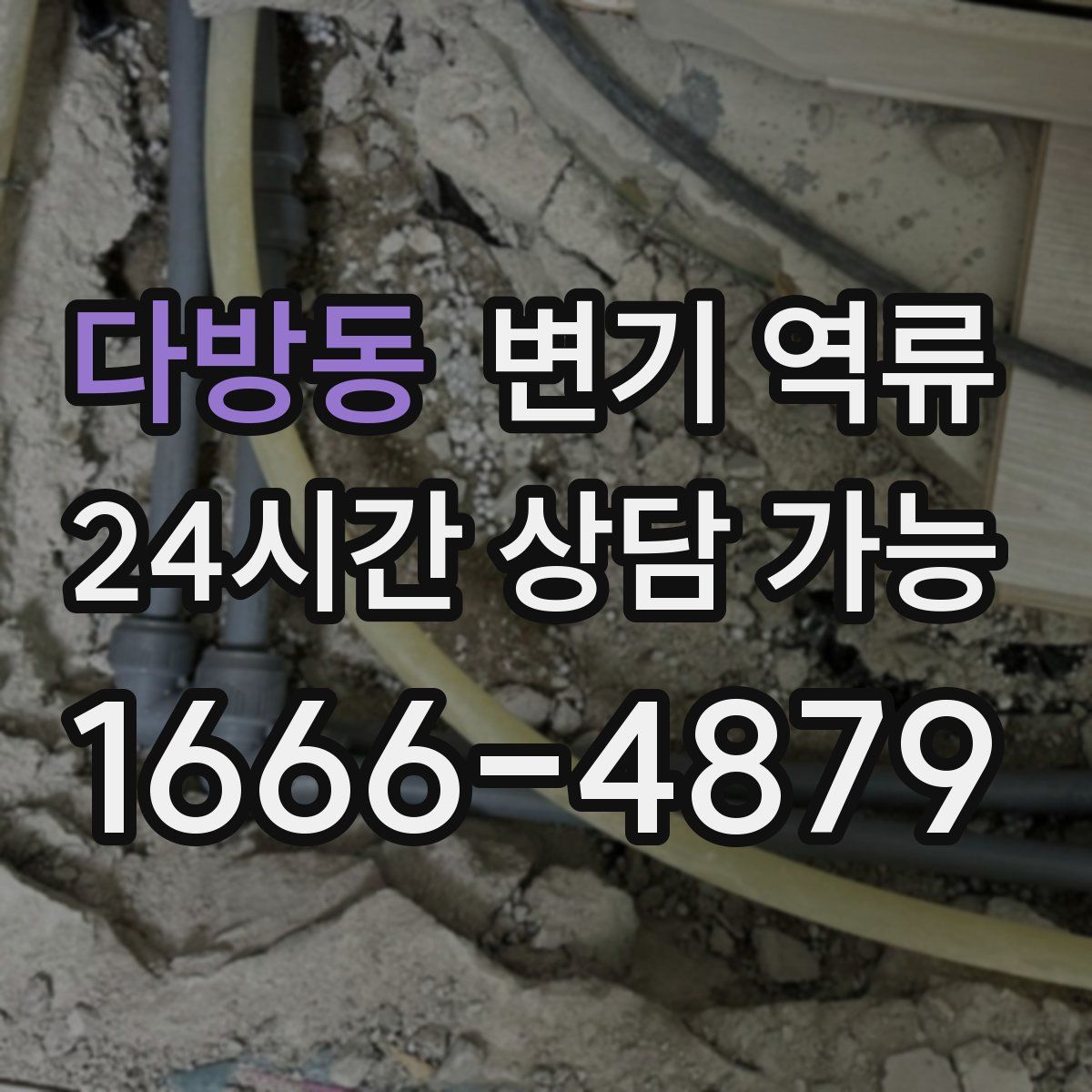 다방동 변기 역류