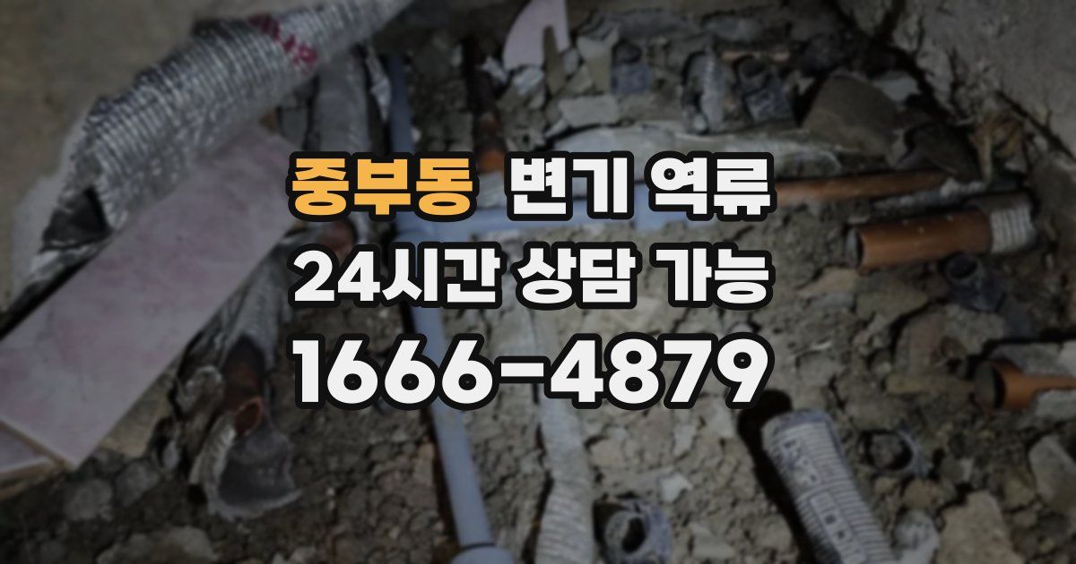 중부동 변기 역류