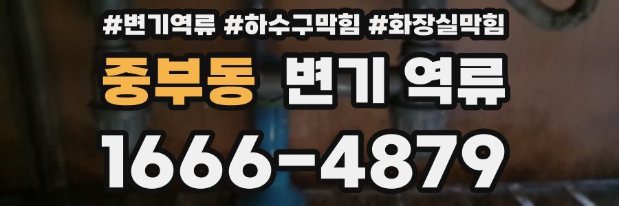 중부동 변기 역류