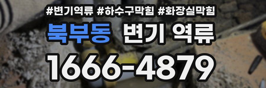 북부동 변기 역류