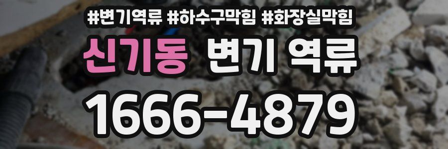 신기동 변기 역류